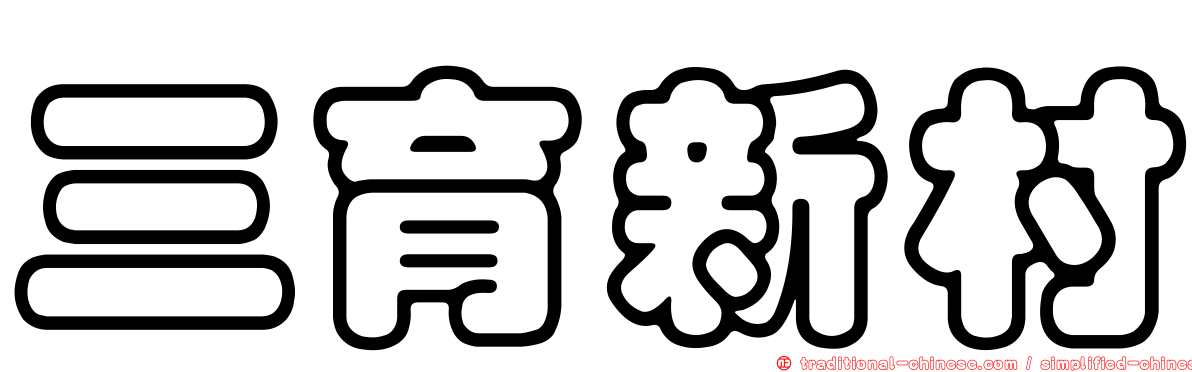 三育新村