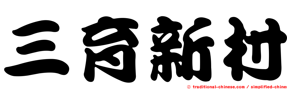 三育新村