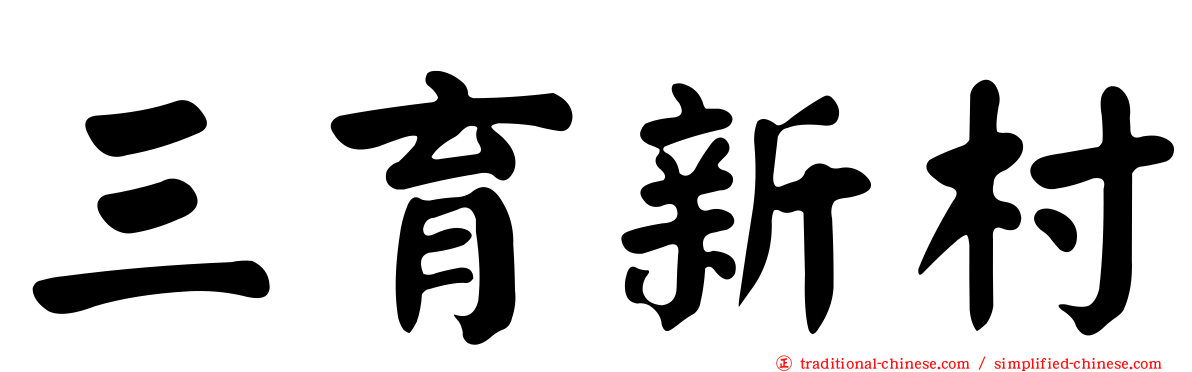 三育新村