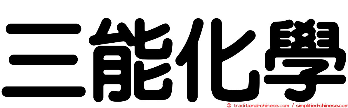 三能化學