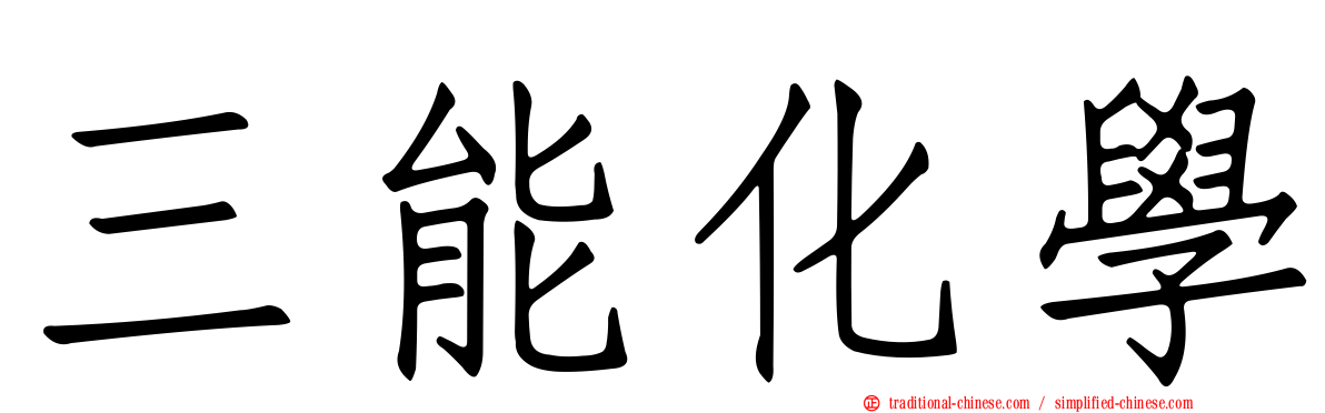 三能化學