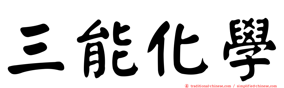 三能化學