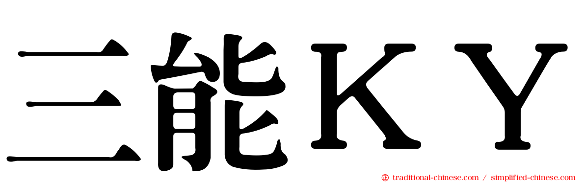 三能ＫＹ