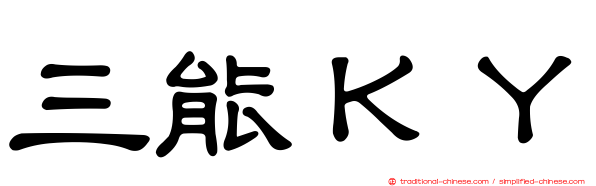 三能ＫＹ