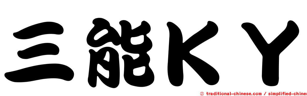 三能ＫＹ