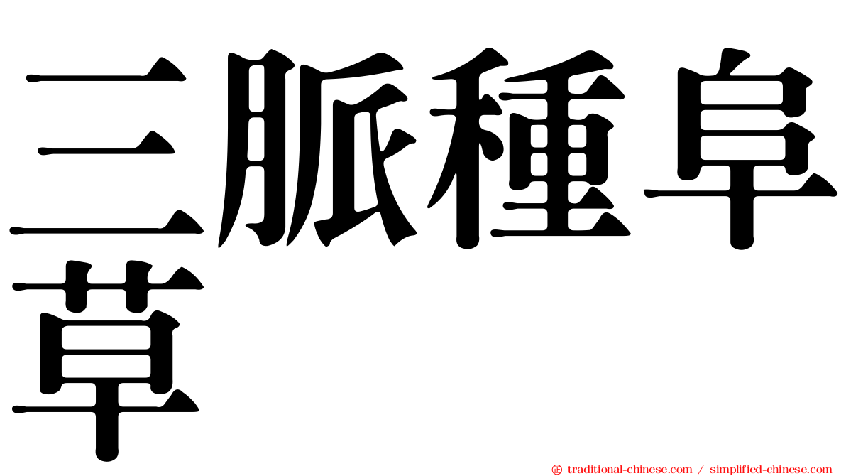 三脈種阜草