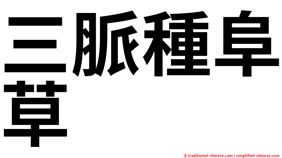 三脈種阜草