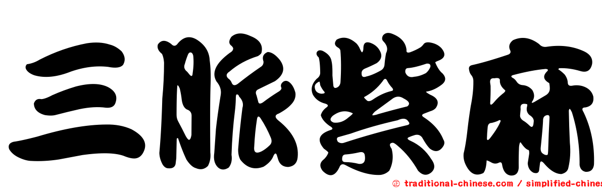 三脈紫麻