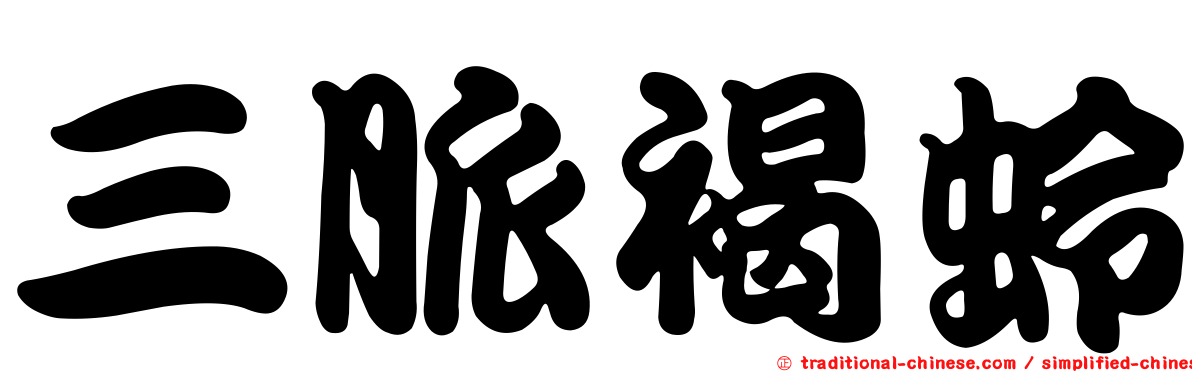 三脈褐蛉