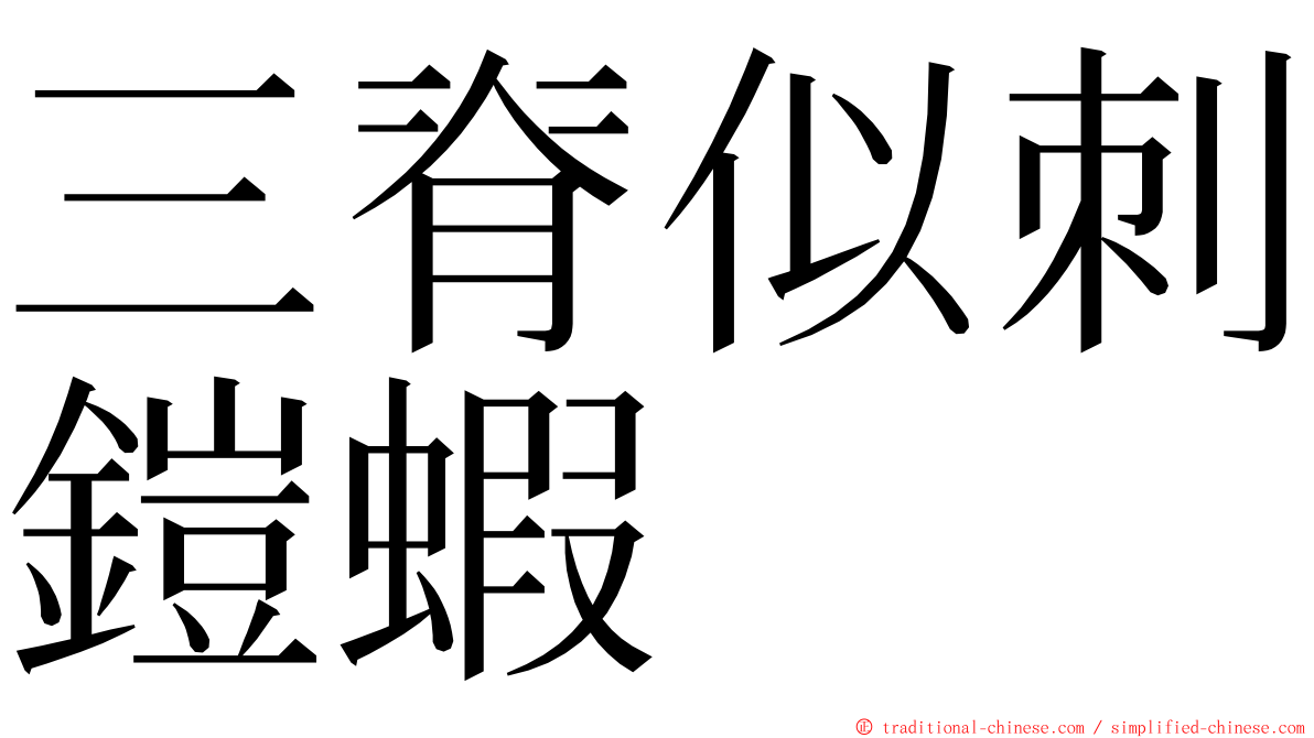 三脊似刺鎧蝦 ming font