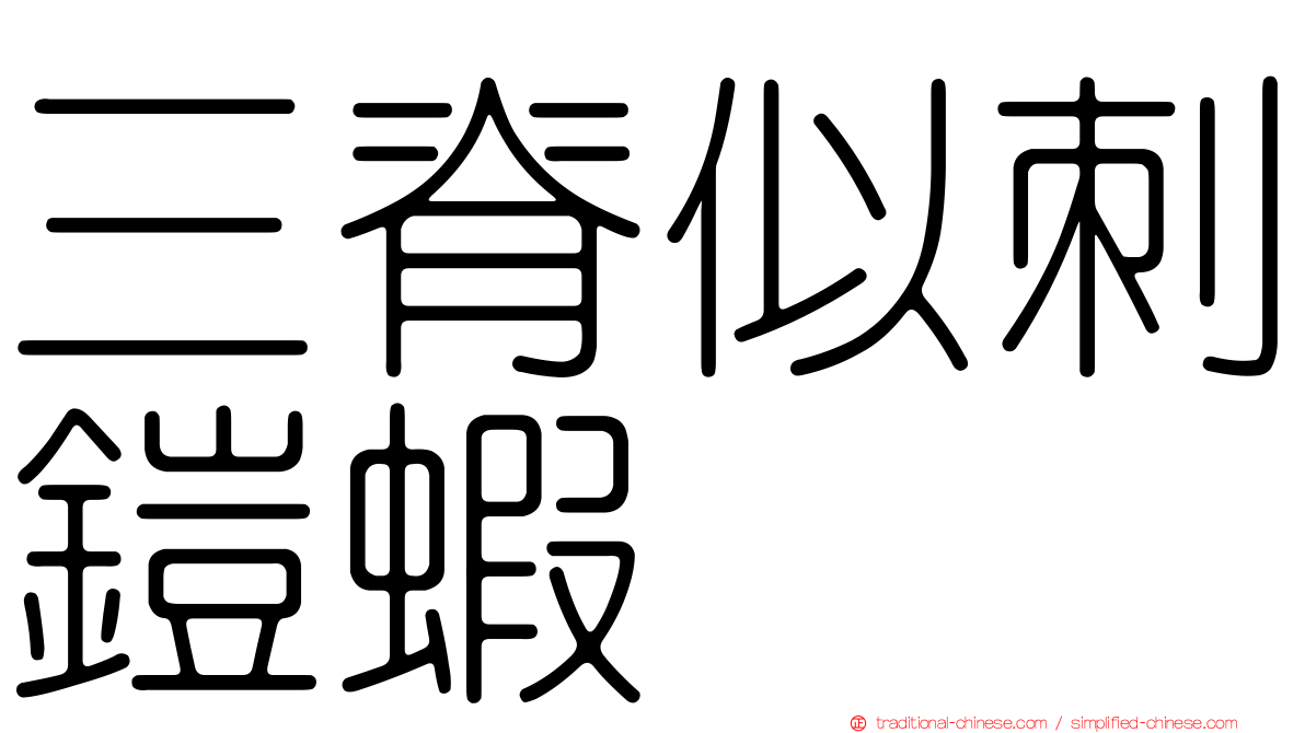三脊似刺鎧蝦