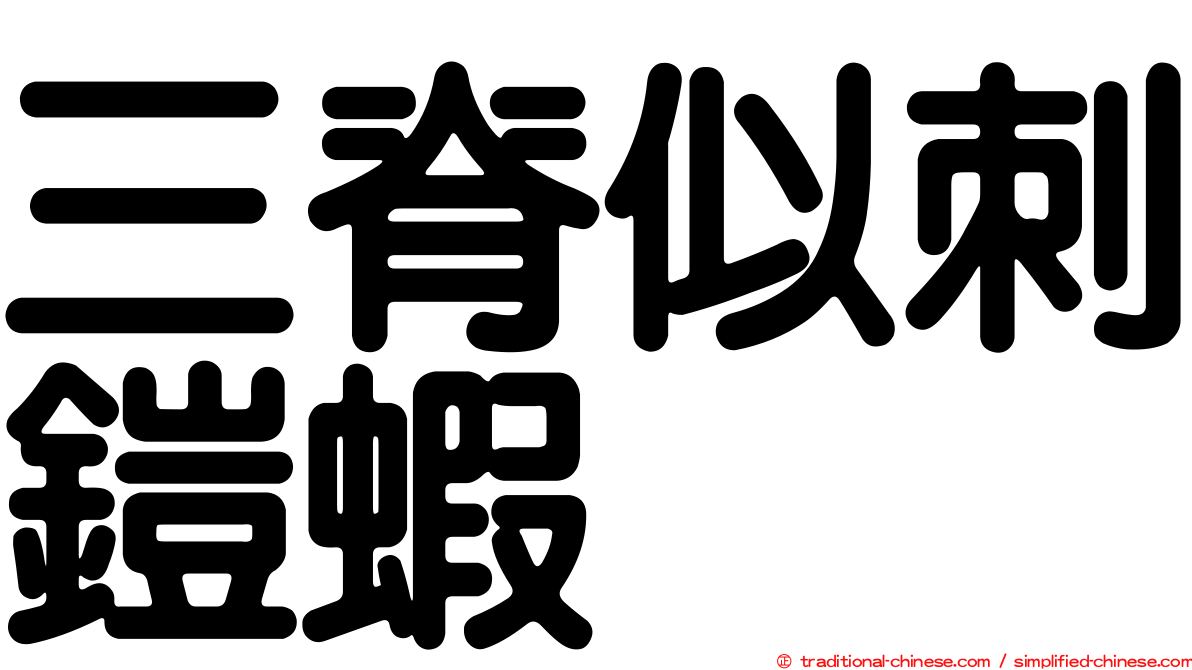 三脊似刺鎧蝦