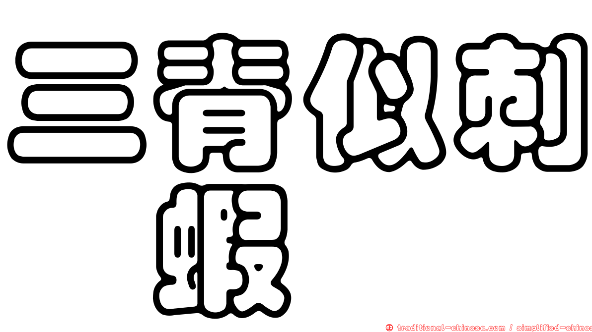 三脊似刺鎧蝦