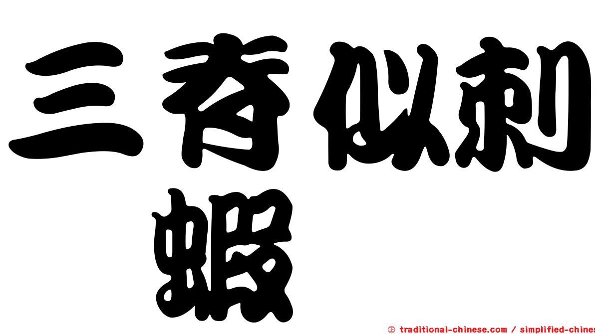 三脊似刺鎧蝦