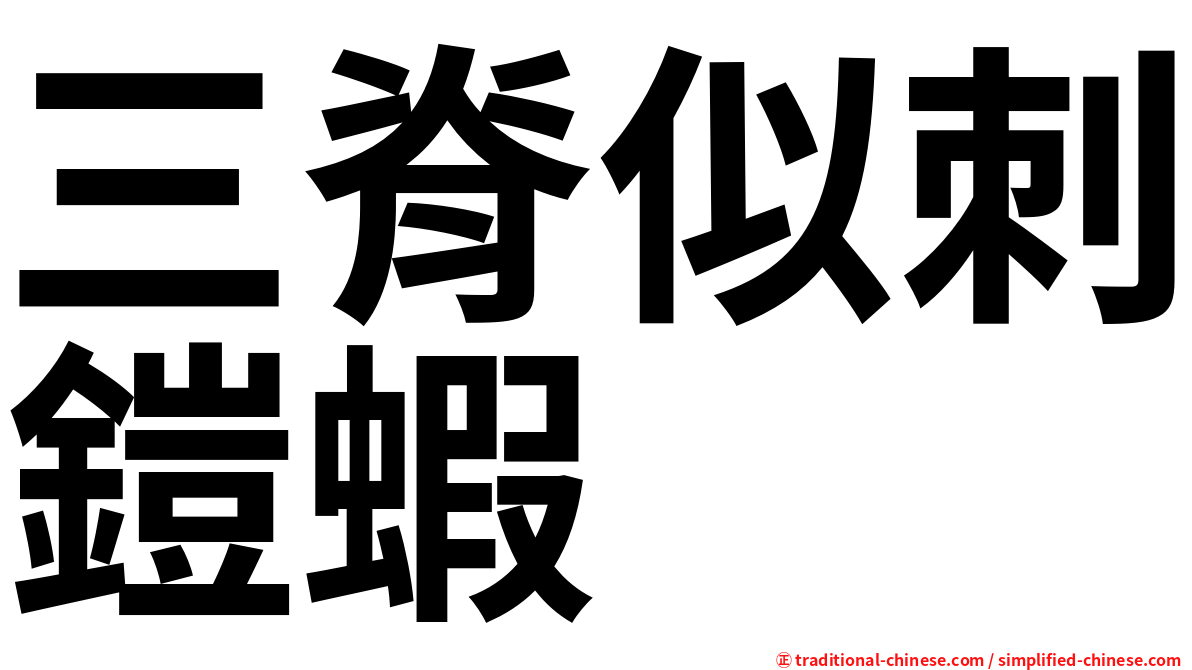 三脊似刺鎧蝦