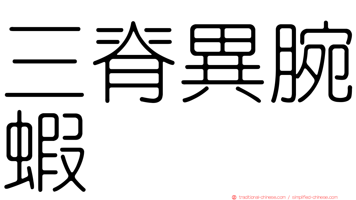 三脊異腕蝦