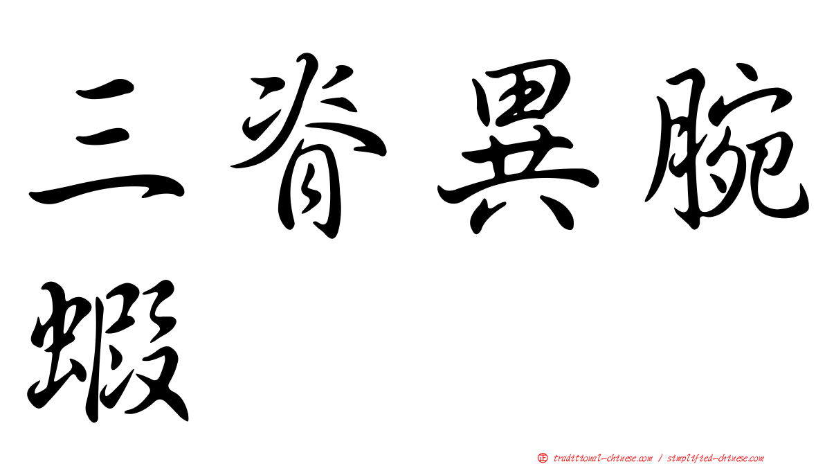 三脊異腕蝦