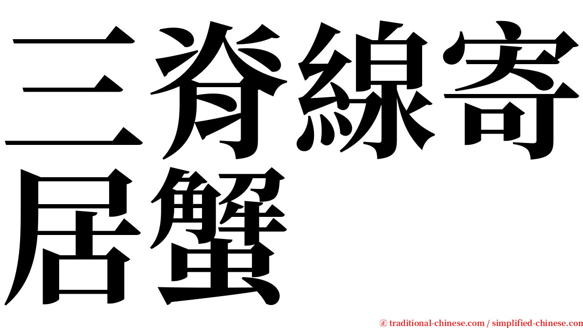 三脊線寄居蟹 serif font