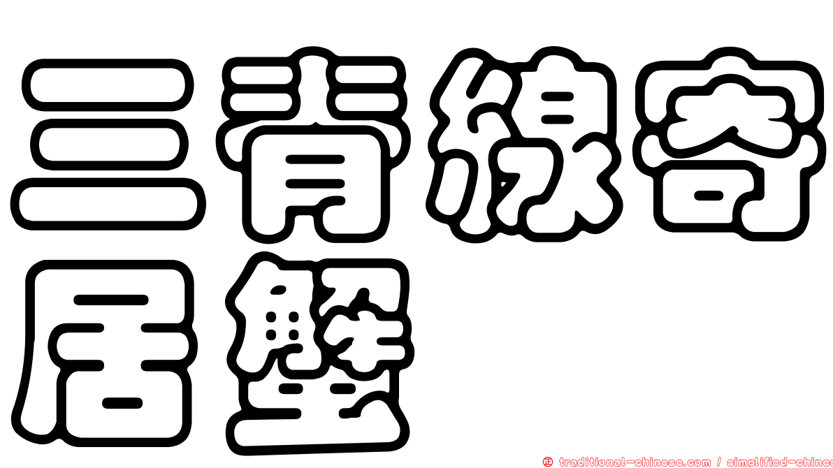 三脊線寄居蟹