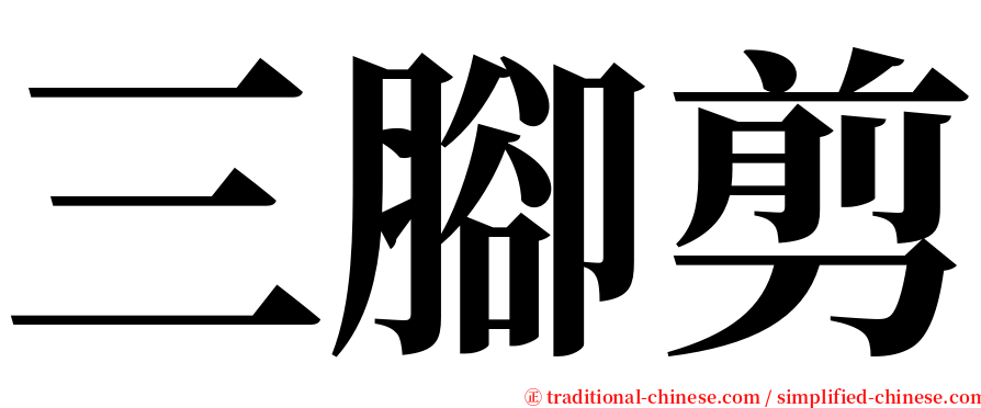 三腳剪 serif font