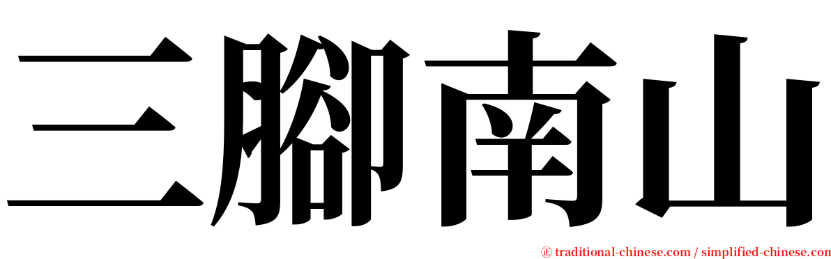 三腳南山 serif font