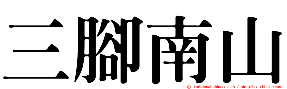 三腳南山
