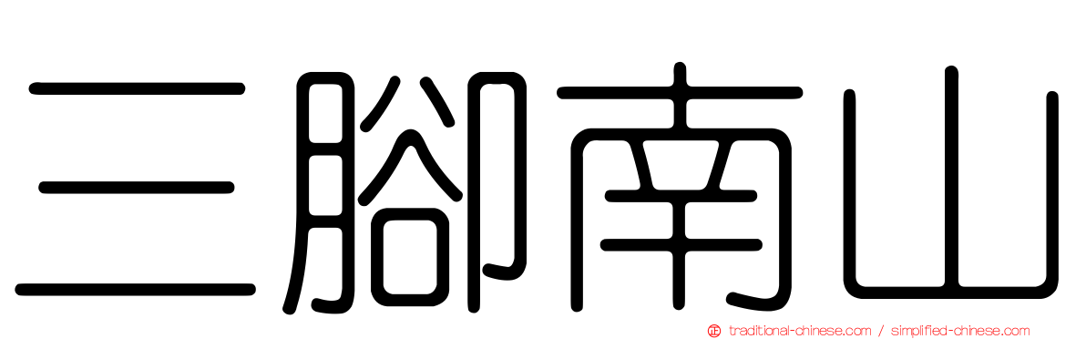 三腳南山