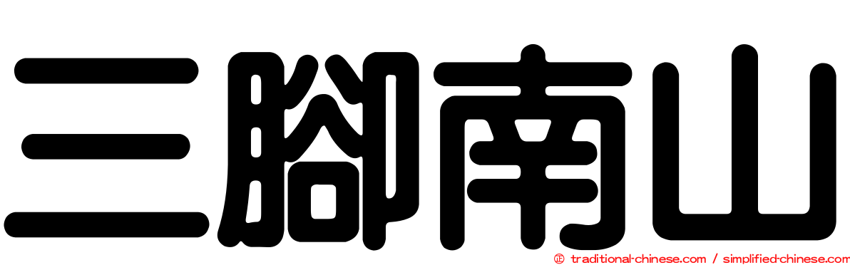 三腳南山
