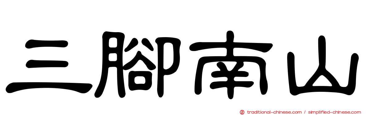 三腳南山
