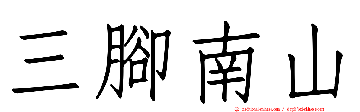 三腳南山