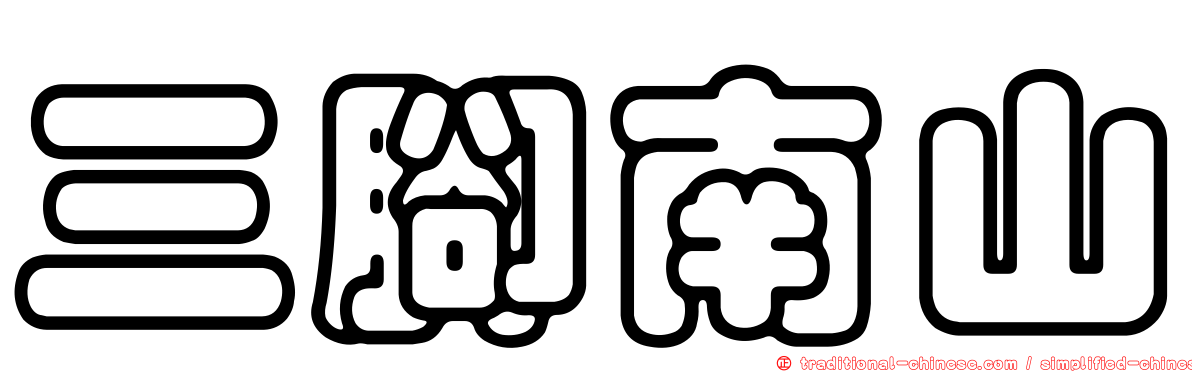 三腳南山