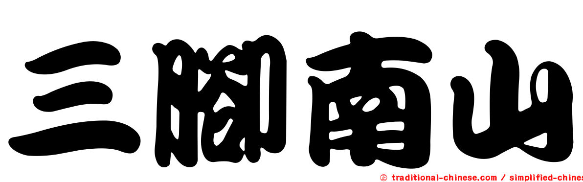 三腳南山