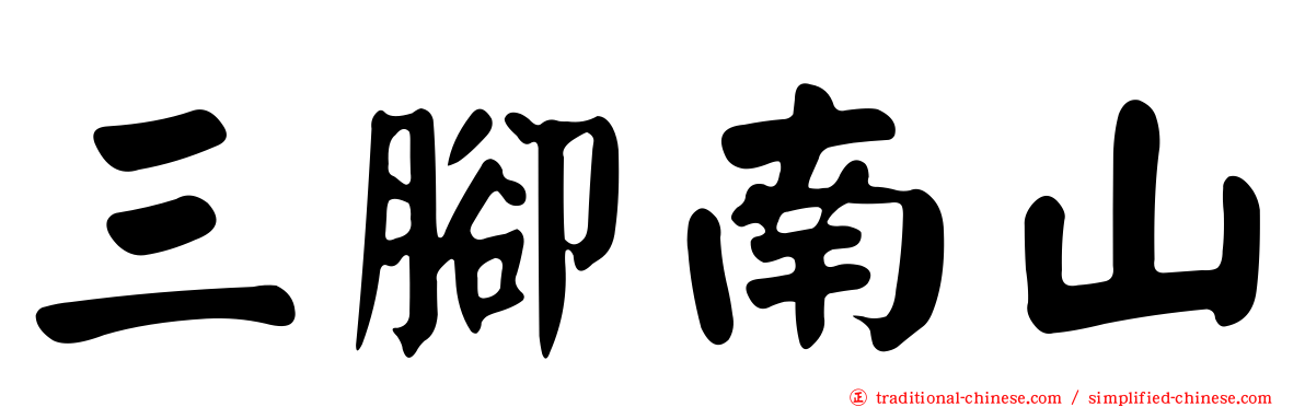 三腳南山