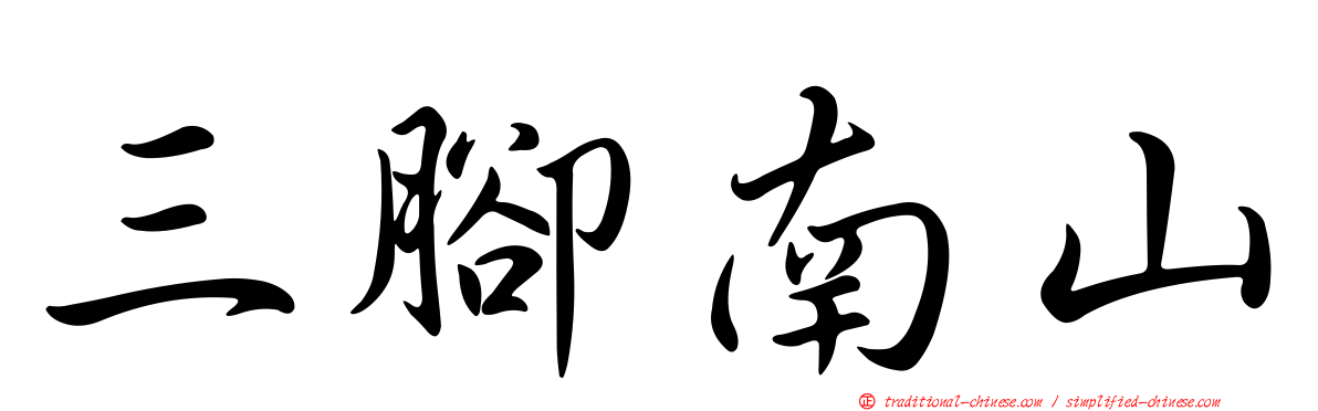 三腳南山