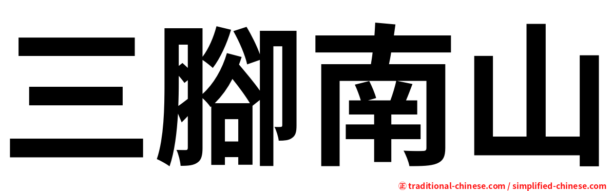 三腳南山