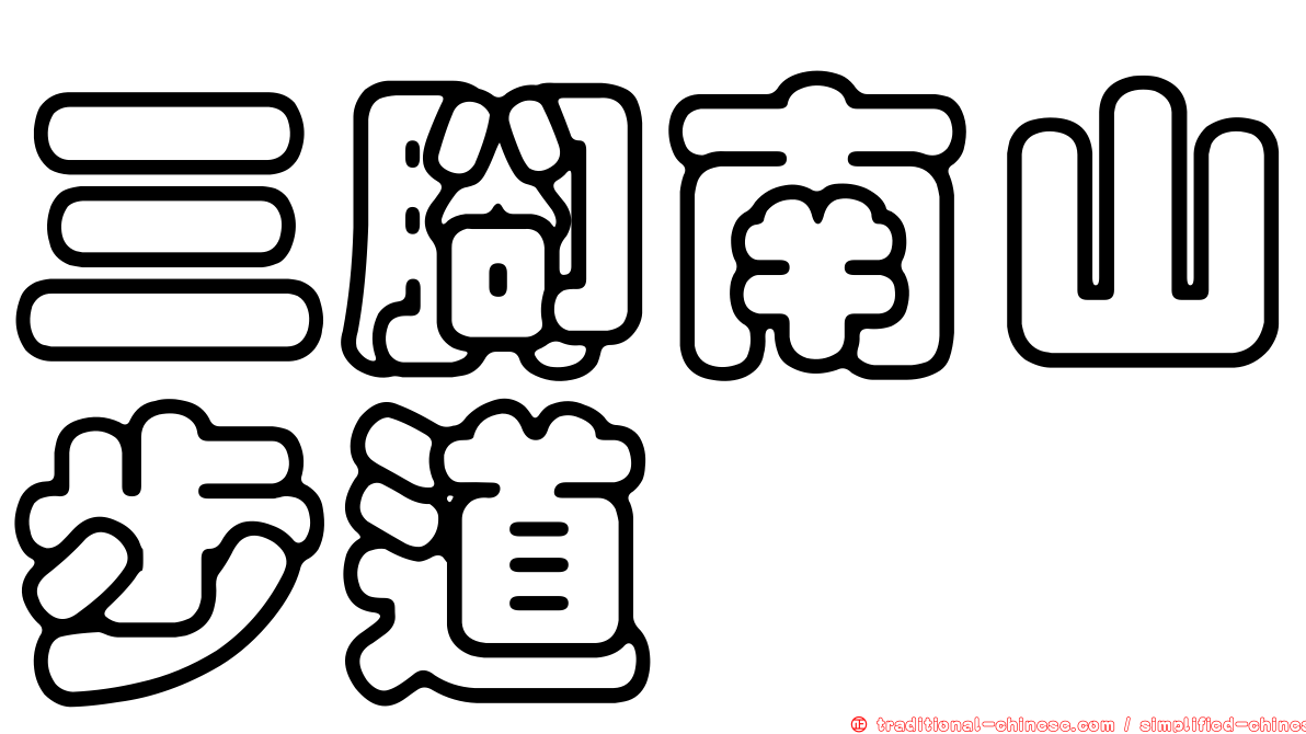 三腳南山步道