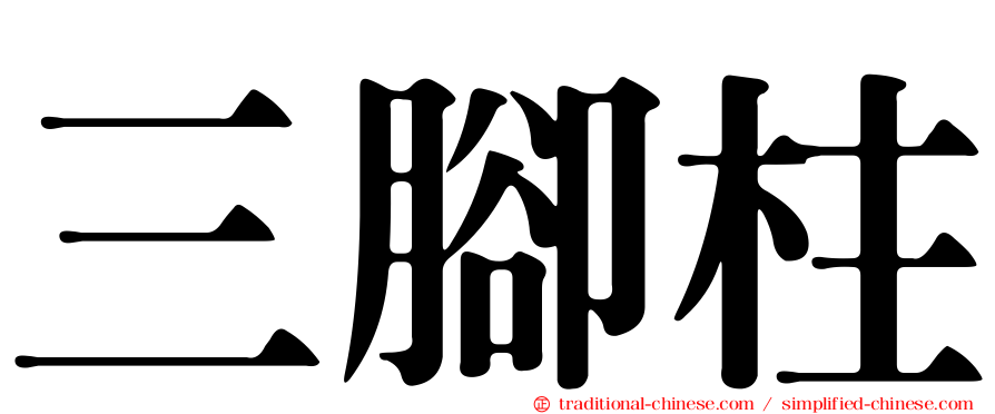 三腳柱