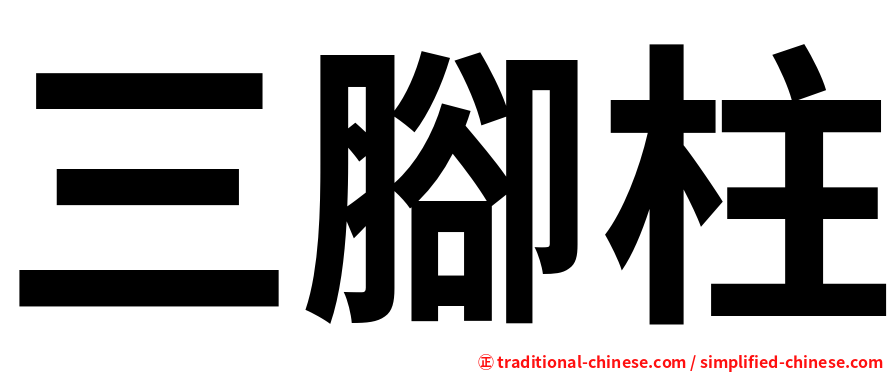 三腳柱