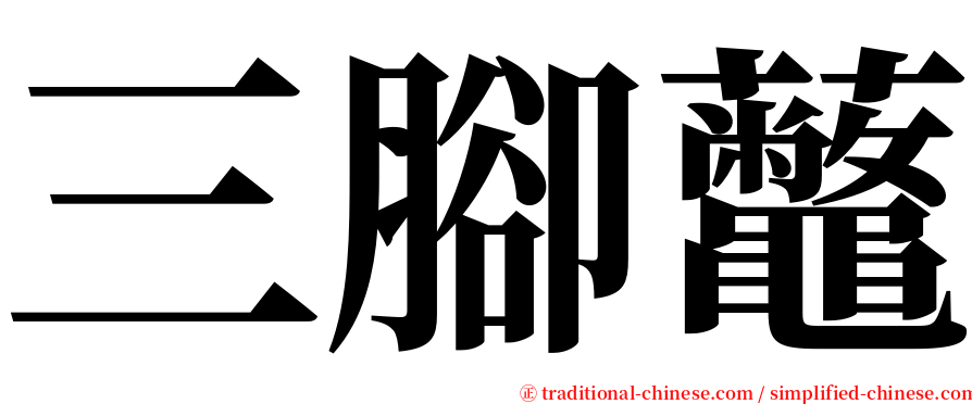 三腳虌 serif font