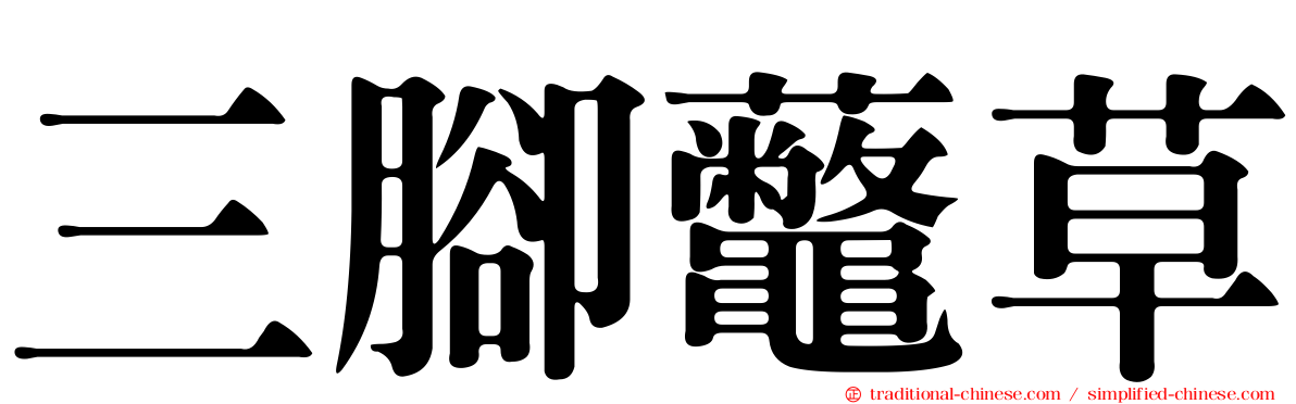 三腳虌草