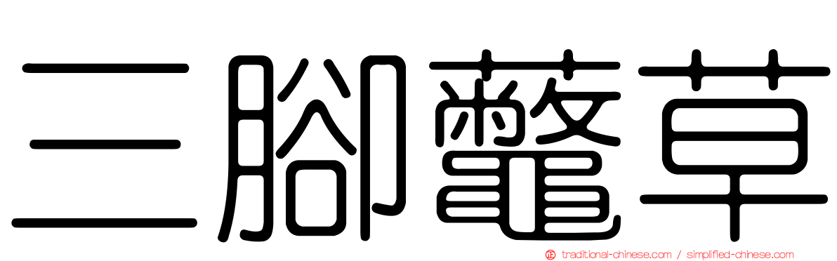 三腳虌草