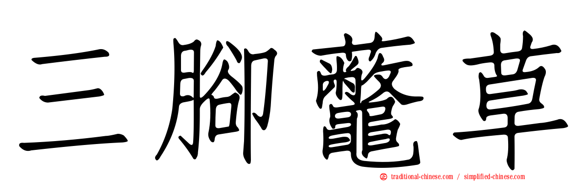 三腳虌草