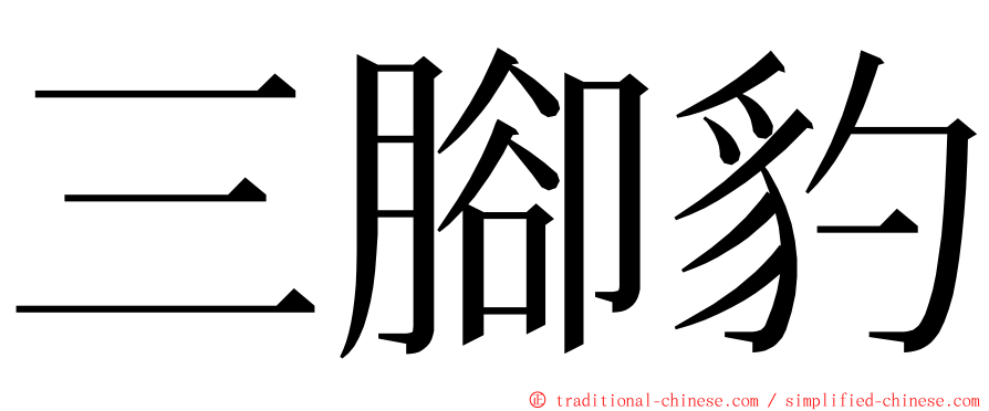 三腳豹 ming font