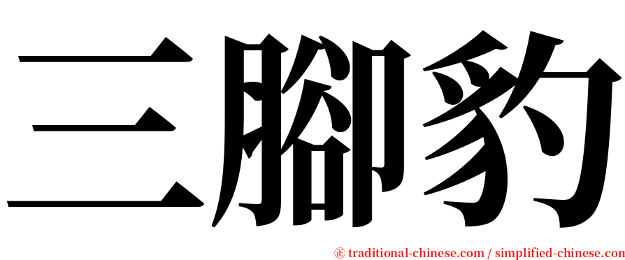 三腳豹 serif font