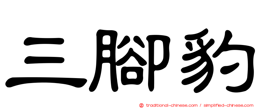 三腳豹
