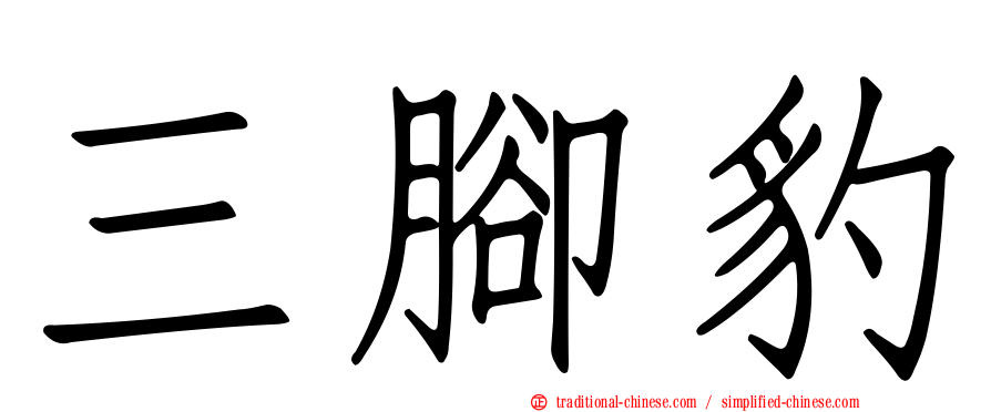 三腳豹