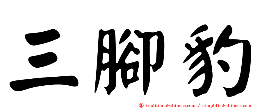 三腳豹