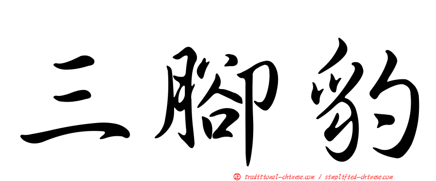 三腳豹