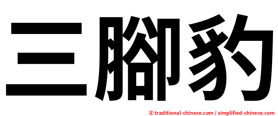 三腳豹