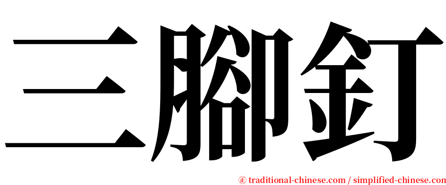 三腳釘 serif font